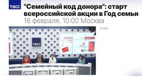 Ольга Эйхлер и Елена Стефанюк дали старт Всероссийской акции «Семейный код донора»