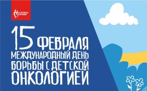 15 февраля — Международный день борьбы с детской онкологией