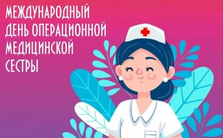 15 февраля — Международный день операционной медицинской сестры