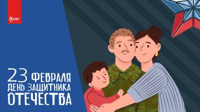 Поздравляем с Днем защитника Отечества!