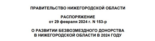 О развитии безвозмездного донорства в 2024 году
