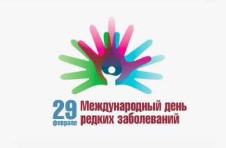 В Международный день редких заболеваний медики рассказали о совершенствовании помощи орфанникам