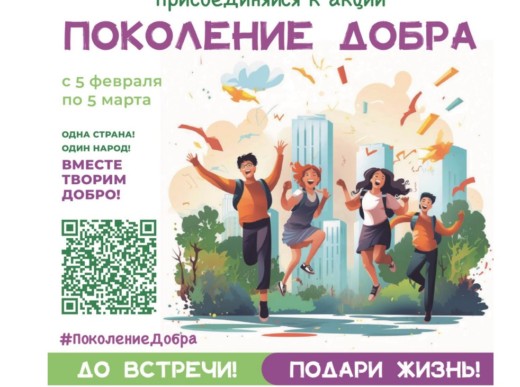 С 5 февраля в Нижегородской области стартовала Всероссийская акция «Поколение Добра»