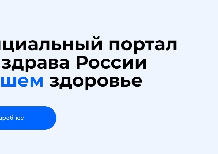 Takzdorovo.ru — официальный портал Минздрава России