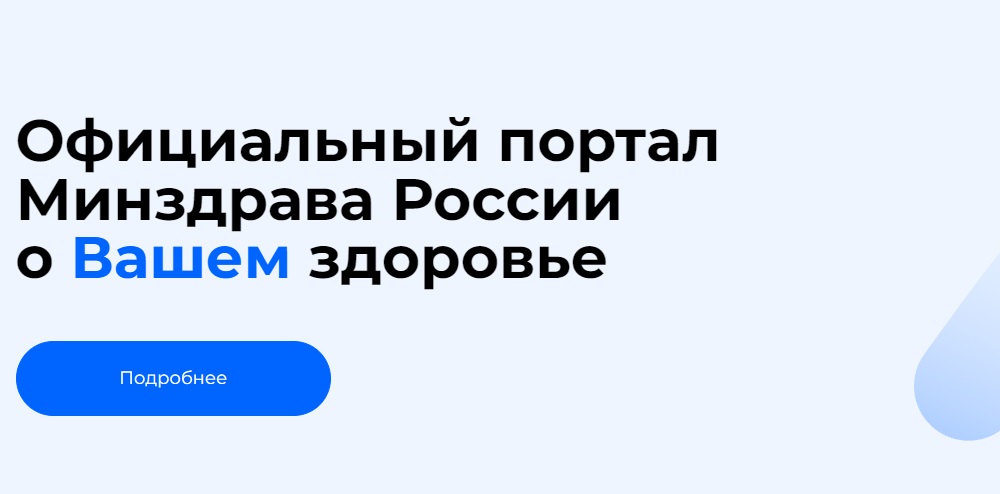Takzdorovo.ru — официальный портал Минздрава России