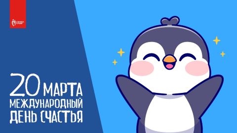 20 марта — Международный день счастья