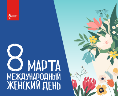 8 марта — Международный женский день