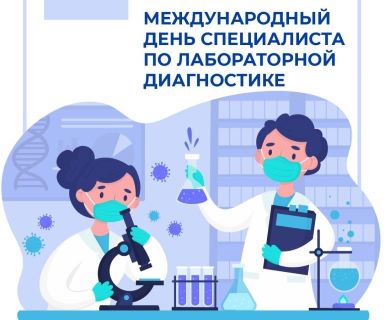 15 апреля — Всемирный день специалиста лабораторной диагностики