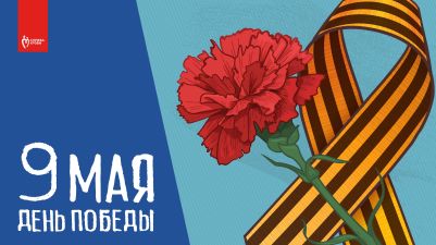 9 мая — День Победы