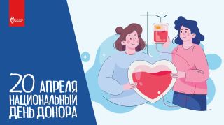 20 апреля — Национальный день донора