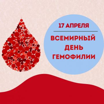 17 апреля — Всемирный день борьбы с гемофилией