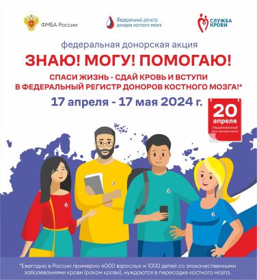 Стартовала Всероссийская донорская акция «Знаю! Могу! Помогаю!»