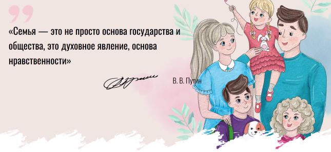 2024 год в России — Год Семьи