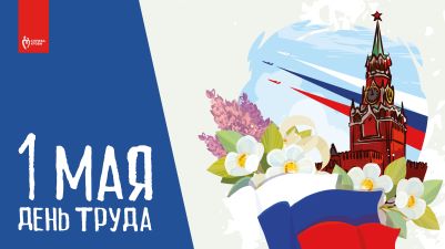 1 мая- День весны и труда