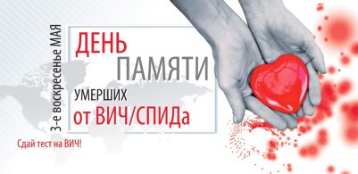 19 мая — День памяти жертв СПИДа
