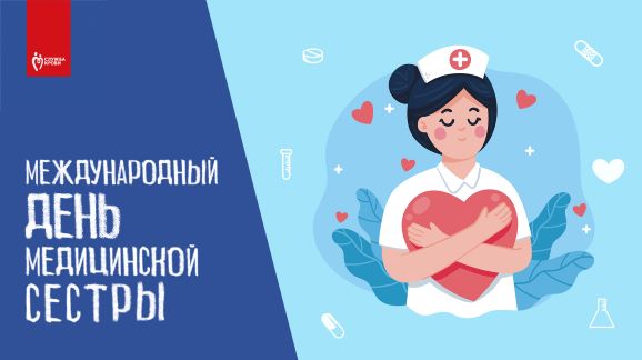 12 мая — Международный день медицинской сестры