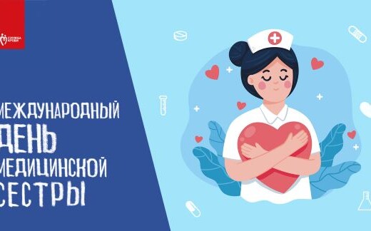 12 мая — Международный день медицинской сестры