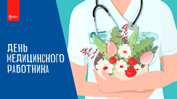 Поздравляем с Днем медицинского работника-2024!