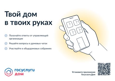 Новое мобильное приложение «Госуслуги.Дом»