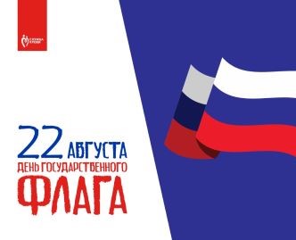 22 августа — День государственного флага в России