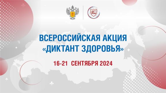 16 сентября стартовала федеральная образовательная акция «Диктант здоровья»