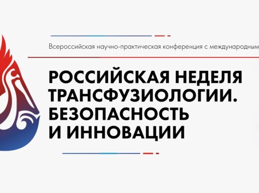 В Пензе стартовала Всероссийская научно-практическая конференция «Неделя трансфузиологии. Безопасность и инновации»