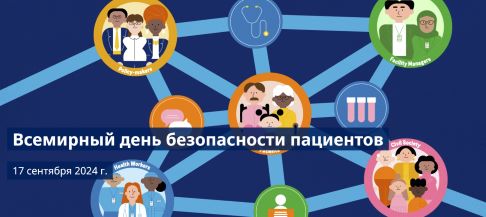 17 сентября — Всемирный день безопасности пациентов