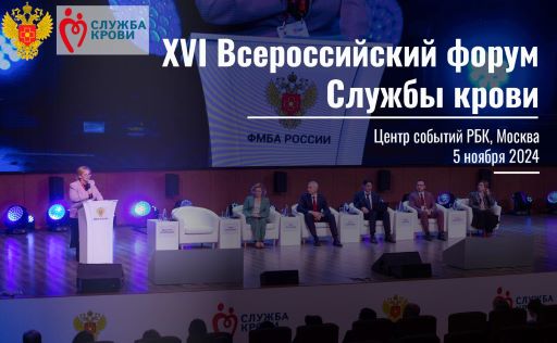 Итоги ежегодного конкурса профмастерства подведут на ХVI Всероссийском форуме Службы крови
