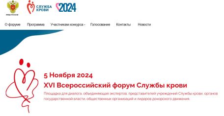 5 ноября в Москве проходит XVI Всероссийский Форум Службы крови