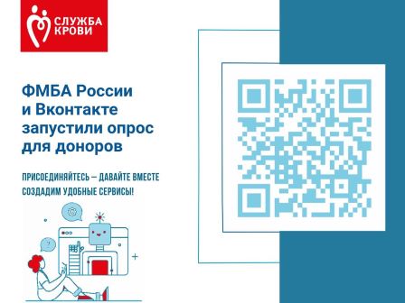 ФМБА России и Вконтакте запустили опрос для доноров