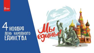 4 ноября — День народного единства
