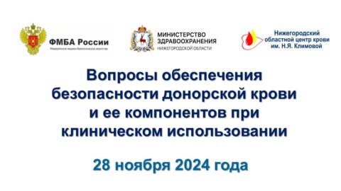 В областном центре крови состоялся ежегодный семинар по вопросам обеспечения безопасности донорской крови
