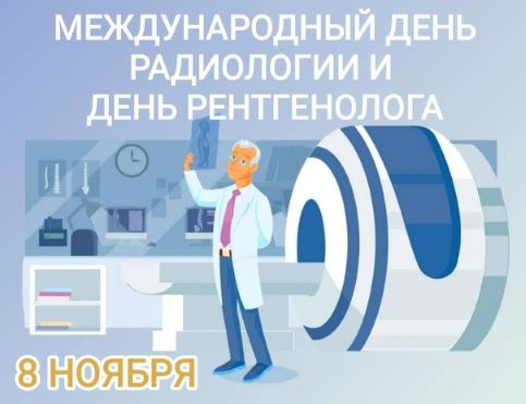 8 ноября — Международный день радиологии