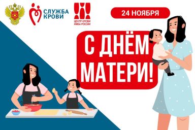24 ноября — День матери