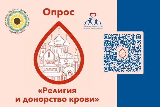 Приглашаем принять участие в опросе «Религия и донорство крови»