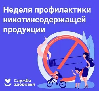 Неделя профилактики потребления никотинсодержащей продукции