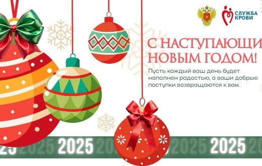 Поздравляем с наступающим Новым 2025 годом!