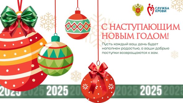 Поздравляем с наступающим Новым 2025 годом!
