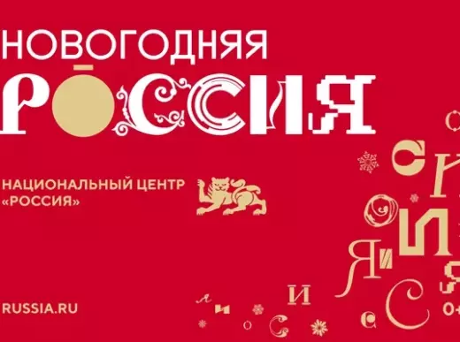 Национальный центр «Россия» запустил праздничную программу «Новогодняя Россия»