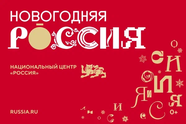 Национальный центр «Россия» запустил праздничную программу «Новогодняя Россия»