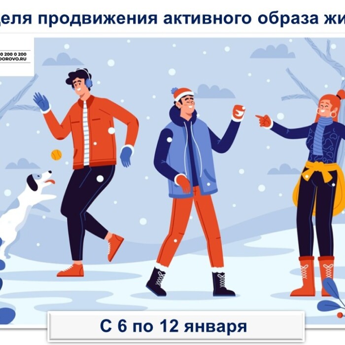 Неделя продвижения активного образа жизни