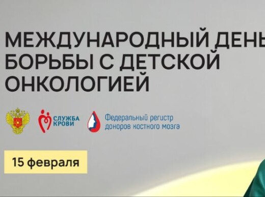 15 февраля — Международный день борьбы с детской онкологией