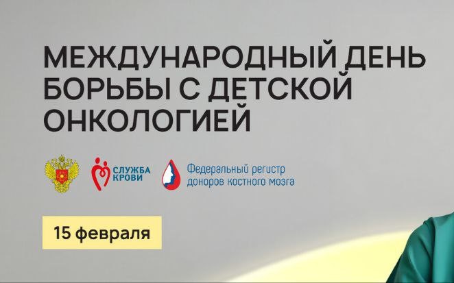 15 февраля — Международный день борьбы с детской онкологией