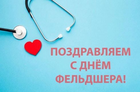 21 февраля — День фельдшера в России