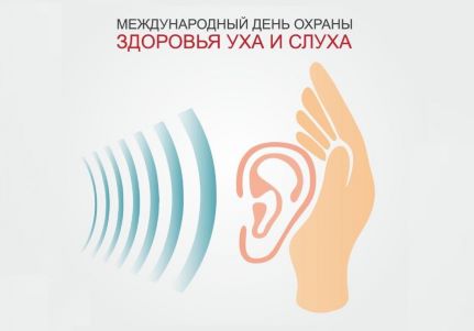 3 марта — Всемирный день охраны уха и слуха