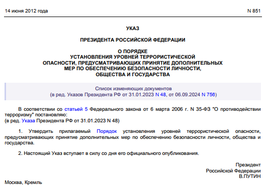 О порядке установления уровней террористической опасности
