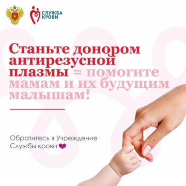 Как стать донором антирезусной плазмы?