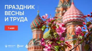1 мая- День весны и труда