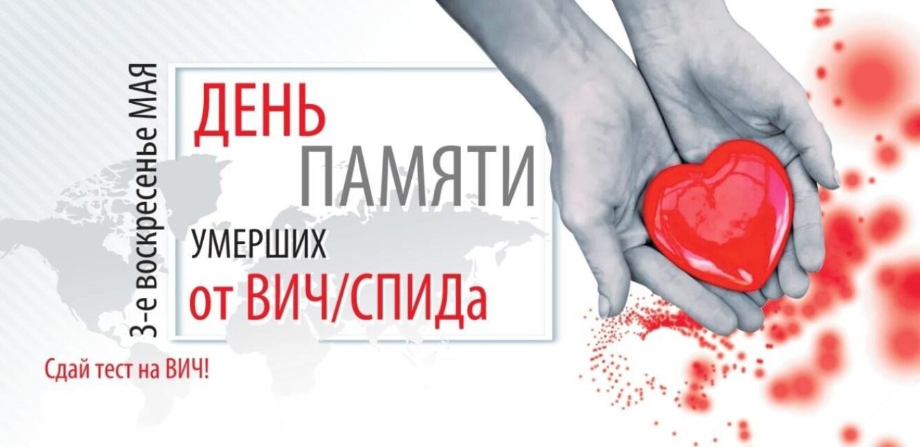 18 мая – Всемирный день памяти людей, умерших от СПИДа