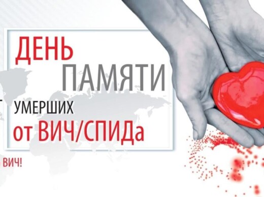 18 мая – Всемирный день памяти людей, умерших от СПИДа